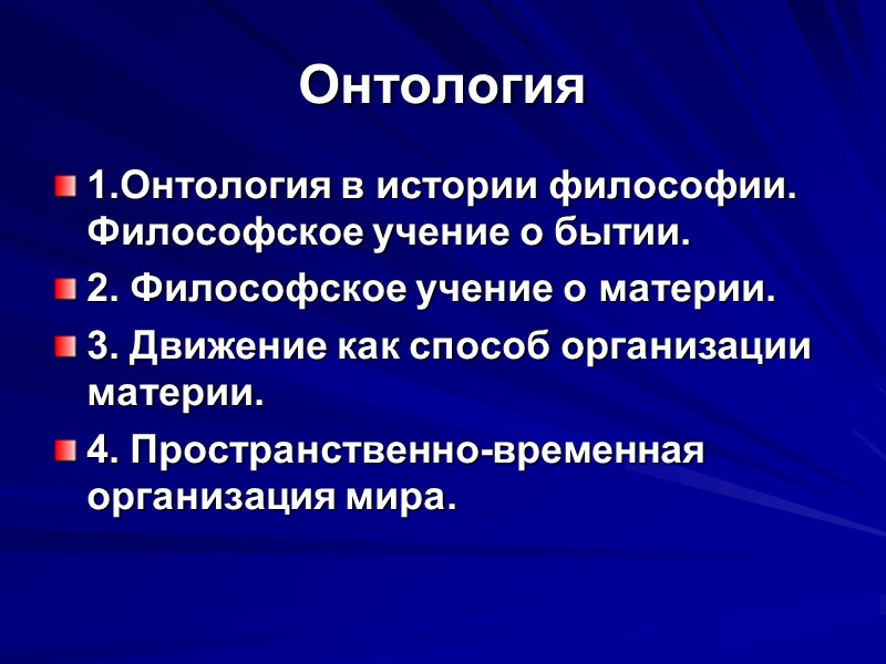 Онтология 1.Онтология в истории философии. Философское учение о бытии. 2. Философское учение о материи.